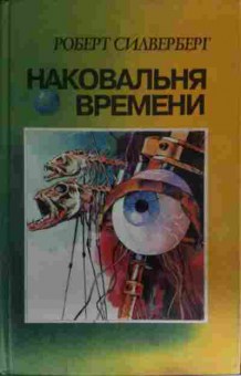 Книга Сильверберг Р. Наковальня времени, 11-12892, Баград.рф